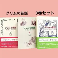 《グリムの昔話》1野の道編/2林の道編/3森の道編 3冊セット 童話館出版 美品