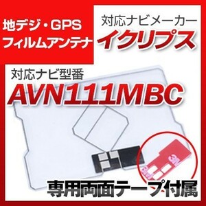 AVN111MBC 対応 地デジ・GPS複合フィルムアンテナ