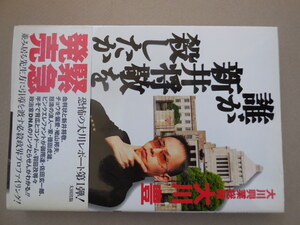 誰が新井将敬を殺したか 大川豊／著