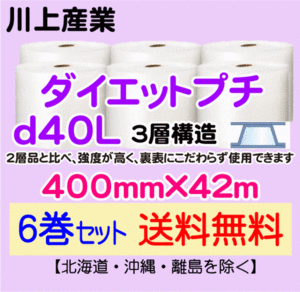 【川上産業 直送 6巻set 送料無料】d40L 400mm×42m 3層 エアークッション エアパッキン プチプチ エアキャップ 緩衝材