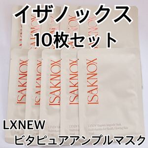 ISAKNOX イザノックス LXNEW ビタピュアアンプルマスク 10枚セット 保湿 水分 シートマスク パック エッセンス 美容液 まとめ売り