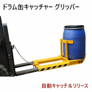 ドラム缶キャッチャー 耐荷重400kg 210Lオープン樹脂ドラム缶専用 DG400 | フォークリフト用ドラム缶運搬金具 ドラムイーグル