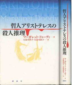 マーガレット・ドウーディ「哲人アリストテレスの殺人推理」