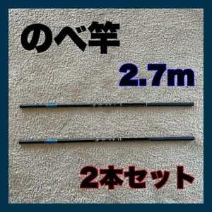 のべ竿　2.7m 超硬　2本セット渓流竿　9尺　軽量　コンパクト　延べ竿　釣竿