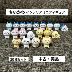 【中古・美品】 ちいかわ インテリアミニフィギュア 20種セット