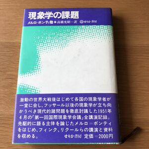 メルロ=ポンティ 現象学の課題 初版帯付き せりか書房　　送料無料