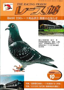 ■送料無料■Y12■レース鳩■2009年10月■第63回　全国レース鳩品評会　開催のお知らせ■