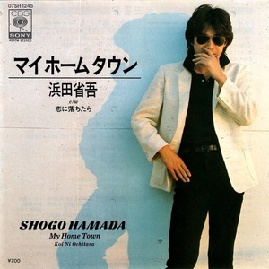 美品美盤 浜田省吾 16thシングル マイホームタウン c/w 恋に落ちたら SHOGO HAMADA CBSソニー 07SH 1245