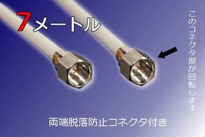 ∬送料無料∬同軸ケーブル∬7メートル テレビ同軸ケーブル7m 抜けない端子 衛星放送/地デジ 新品 即決 送料込み 即買 ぽっきり価格