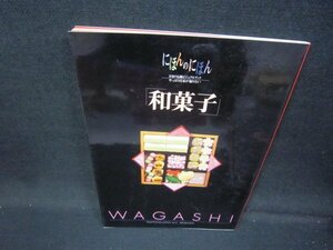 にほんのにほん4　和菓子/IBH