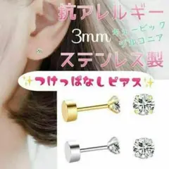 【アレルギー対応】ステンレス✨つけっぱなしピアス キュービック 3mm_G1