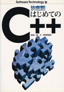 決定版 はじめてのC++ 中古