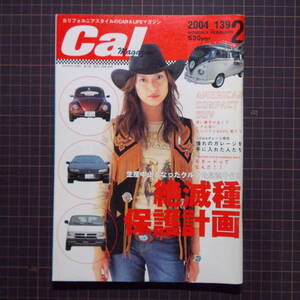 【車雑誌】『Cal magazine』[2004.2]「特集:絶滅種保護計画」/AYA/管理番号H2-360