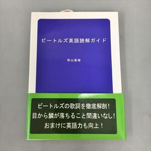 ビートルズ英語読解ガイド 秋山直樹 2409BKR225