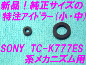 ◆新品！未使用！[５セット]SONY TC-K777ES 系 録再用アイドラー(小)早巻き用アイドラー(中) 純正サイズ設計特注部品 適合機種の記載有り◆