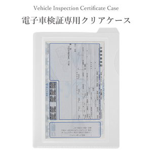 車検証ケース 車検証入れ 電子車検証対応 電子車検証入れ 新サイズ ケースクリアケース 新規格 _車検証ケースvic-03c_