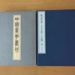 中国篆刻叢刊　第38巻