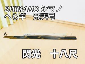 【美品】シマノ SHIMANO へら竿 飛天弓 閃光 18尺