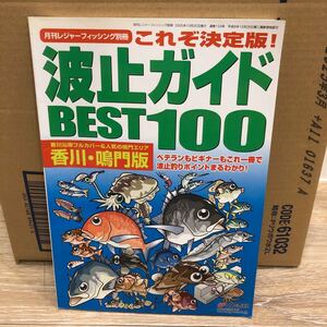 YK-5336 レジャーフィッシング別冊 波止ガイド 空撮 香川 鳴門版《益田武美》KG情報 航空写真 磯 釣り 堤防 沖磯 波止