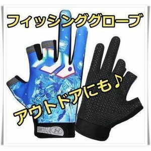 フィッシンググローブ (青）３本指カット 滑り止め　アウトドアにもOK!!