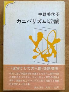 中野美代子「カニバリズム(人肉嗜食)論 潮出版社 「迷宮としての人間」改題