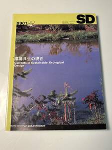 SD 9901 環境共生の現在 1999年 1月号　スペース　デザイン