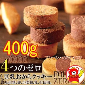 豆乳おからクッキー/3種/訳あり/送料無料/200ｇｘ2/4.13