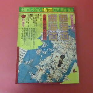 YN2-240301☆太陽コレクション地図　江戸 明治 現代　 西海道・南街道　　九州・沖縄・四国