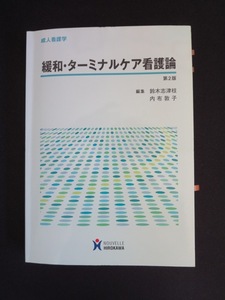 緩和ターミナルケア看護論　成人看護学