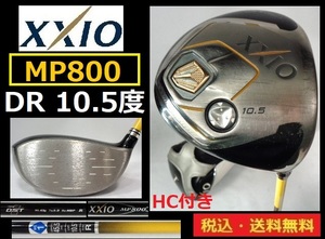 XXIO■DUNLOP■MP800■DR■10.5度■ DST/Ｒカーボン■純正HC付き■送料無料■管理番号5457