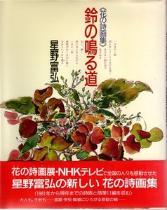 星野富弘　花の詩画集「鈴の鳴る道」　及び　未使用絵はがき３枚