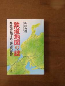 鉄道地図の謎　　路線図に隠された鉄道の憂鬱　　所澤秀樹