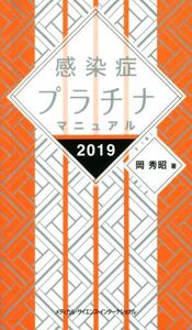 感染症プラチナマニュアル(2019)/岡秀昭(著者)