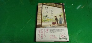 【はつ恋】村山由佳　ポプラ社発行　良質単行本