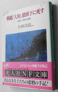 ★戦艦「大和」檣頭下に死す 証言・昭和の戦争 小林 昌信ほか 初版 光人社NF文庫 こ N-87★中古美品！