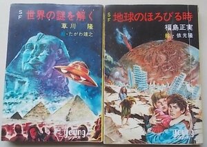 秋元文庫の本　2冊セット　(SF地球のほろびる時/SF世界の謎を解く)