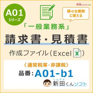 A01‐b1 一般業務・請求書ファイル（軽減税率なし）エクセル 源泉所得税 フリーランス 新田くんソフト