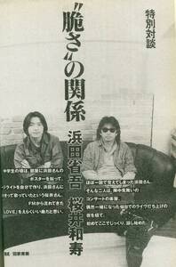 絶版／月刊カドカワ 1997★”脆さ”の関係 浜田省吾×桜井和寿／特別対談12ページ特集 Mr.Children ミスチル★徳永英明 三上博史 aoaoya