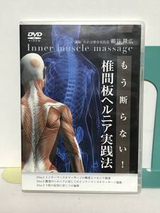 【もう断らない 椎間板ヘルニア実践法】DVD3枚 細谷隆広★整体 インナーマッスルマッサージ 腰部ヘルニア★送料例 800円/関東 東海