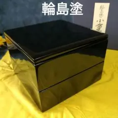 輪島塗 小重 二段重 重箱 黒内朱 未使用 石川県 漆器 弁当 輪島漆 綺麗