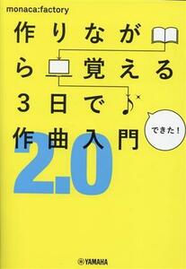 作りながら覚える3日で作曲入門 2.0/monaca:factory(著者)