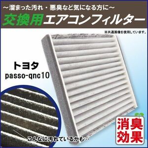 エアコンフィルター 交換用 TOYOTA トヨタ Passo パッソ QNC10 対応 消臭 抗菌 活性炭入り 取り換え 車内 純正品同等 新品 未使用