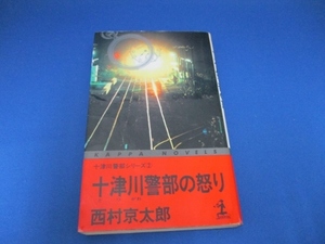 十津川警部の怒り (カッパ・ノベルス―十津川警部シリーズ) 新書 1990/5/1 西村 京太郎 (著)