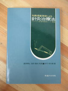 D70●知熱感度測定による 針灸治療法 赤羽幸兵衛 長浜善夫 昭和48年第5版 医道の日本社　皮内針法 シーソー現象 肩こり 神経痛 230406