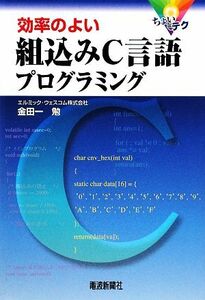 ちょいテク 効率のよい組込みC言語プログラミング/金田一勉【著】