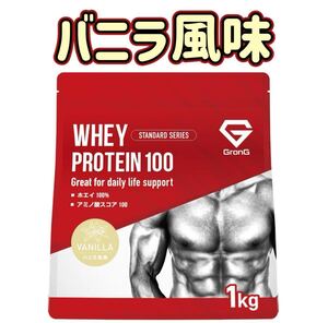 【バニラ風味】グロング プロテイン ホエイプロテイン 1kg スタンダード ビタミン11種配合 国内製造 GronG