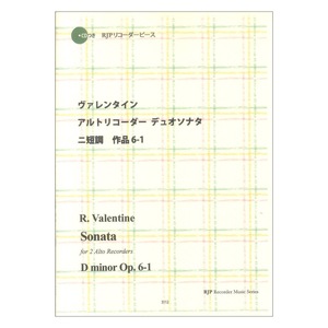 3112 ヴァレンタイン アルトリコーダーデュオソナタ ニ短調 作品6-1 リコーダーJP