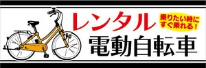 横断幕　横幕　レンタル　電動アシスト自転車　電動自転車　すぐ乗れます