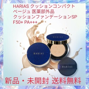 HARIAS クッションコンパクト ベージュ 医薬部外品 クッションファンデーションSPF50+ PA+++ ナイアシンアミド W有効成分配合