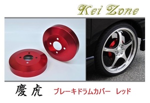 ★Kei Zone 慶虎 ブレーキドラムカバー(レッド) サンバートラック S500J　